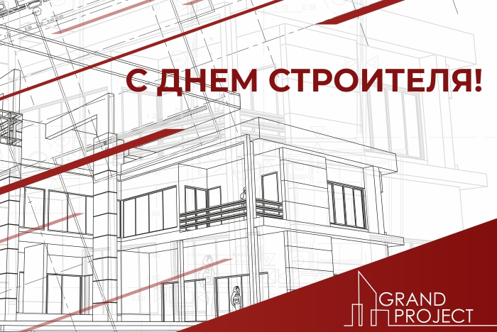С Днем строителя!